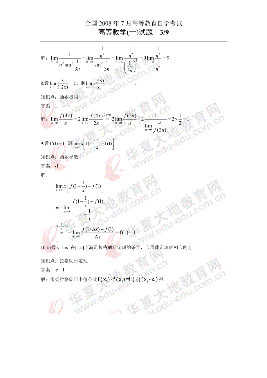 高中数学2008年7月真题详解_第3页