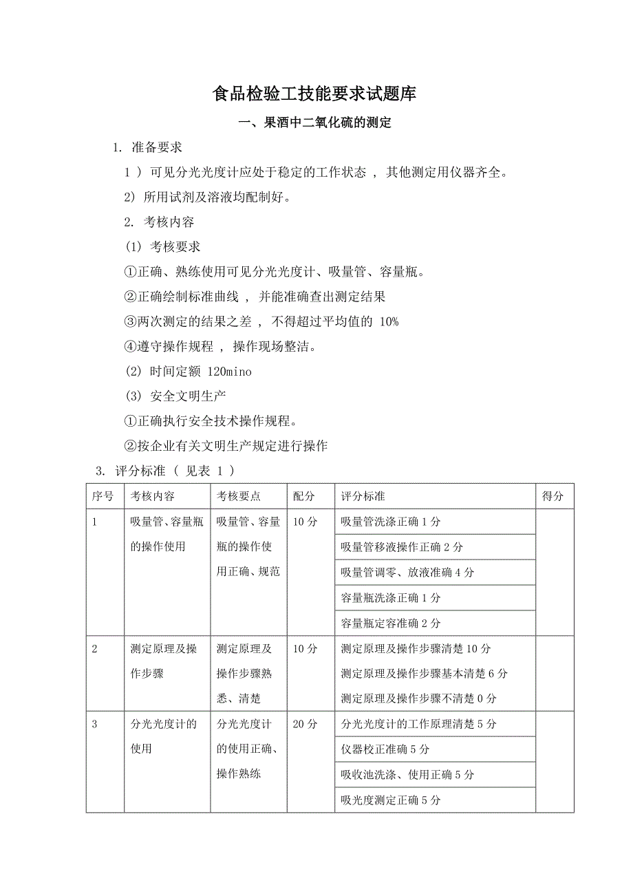 食品检验工技能要求试题库_第1页