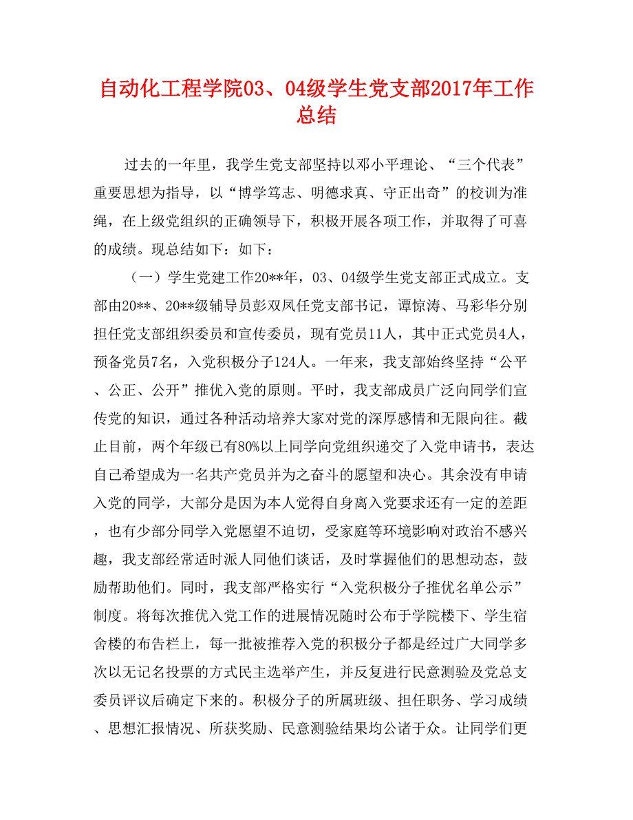 自动化工程学院03、04级学生党支部2017年工作总结_第1页