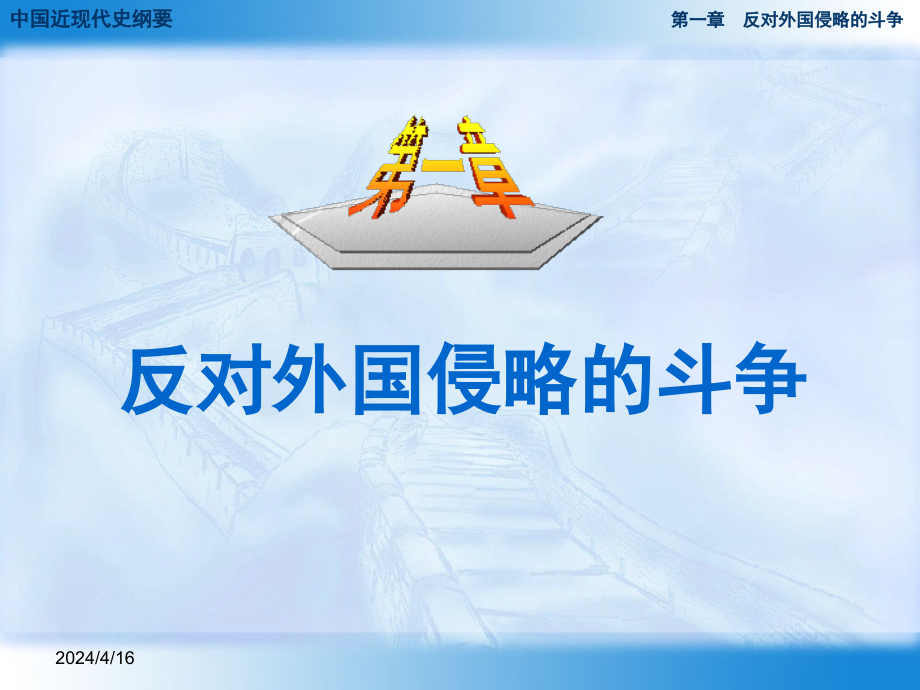 第一章反对外国侵略的斗争_第1页