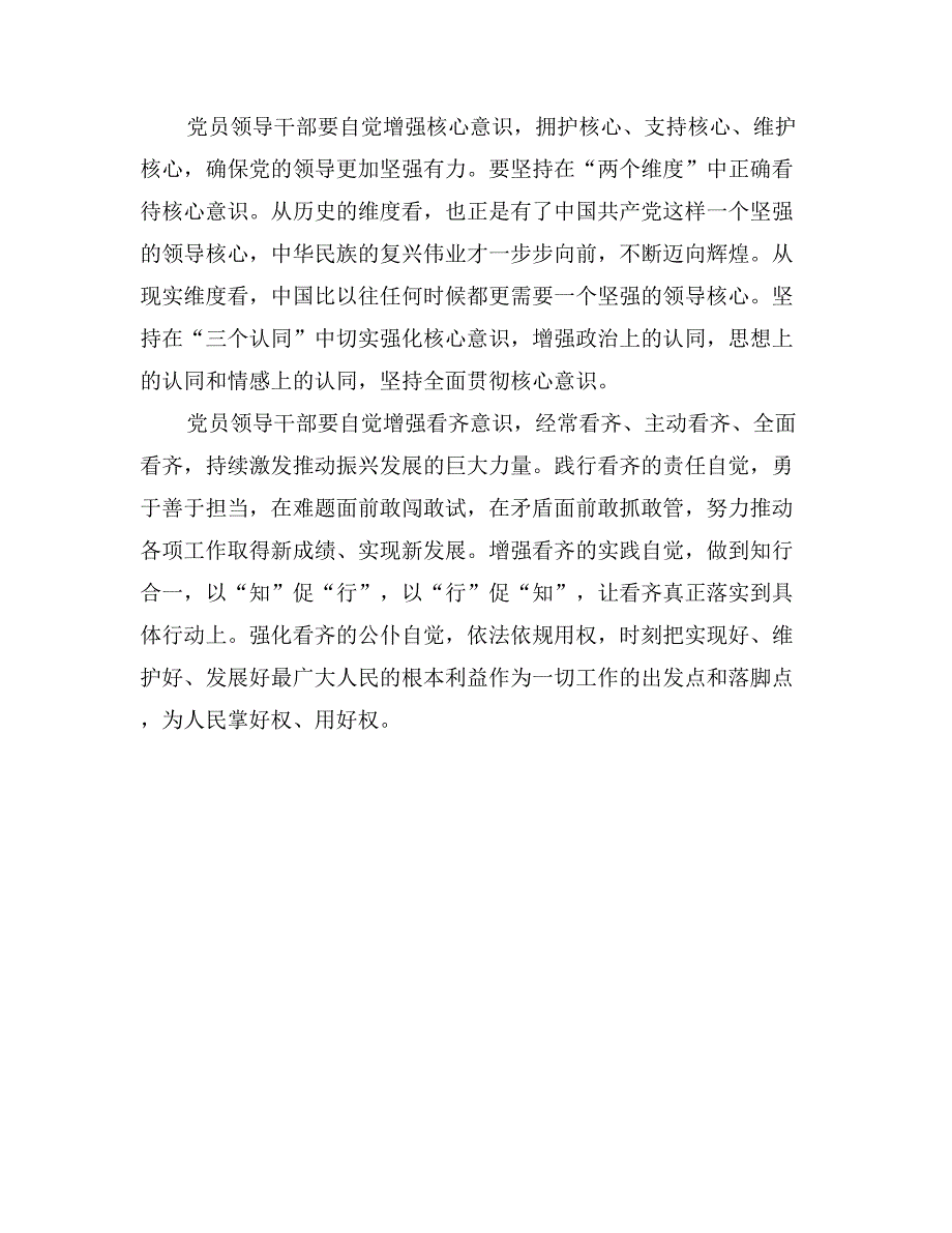 四讲四有作合格党课讲稿：践行“四讲四有”带头做政治清醒坚定的党员领导干部_第2页