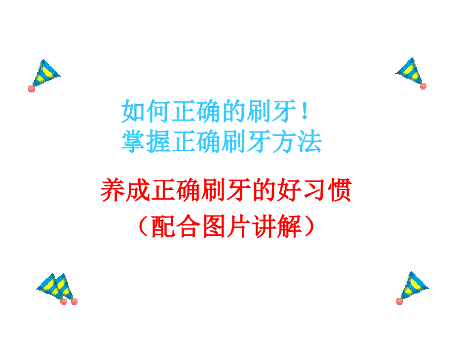 正确刷牙方法图片讲解 可以做少儿班主任课件_第1页