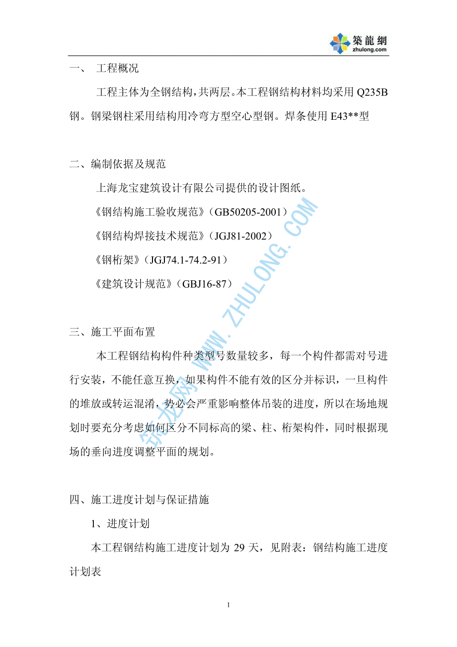 上海某钢结构工程施工方案_第1页