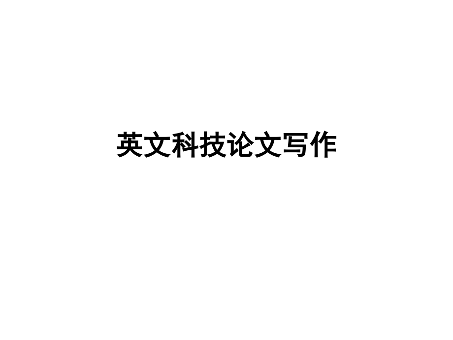 英文科技论文写作_第1页