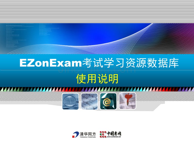 ezonexam考试学习资源数据库使用教程_第1页