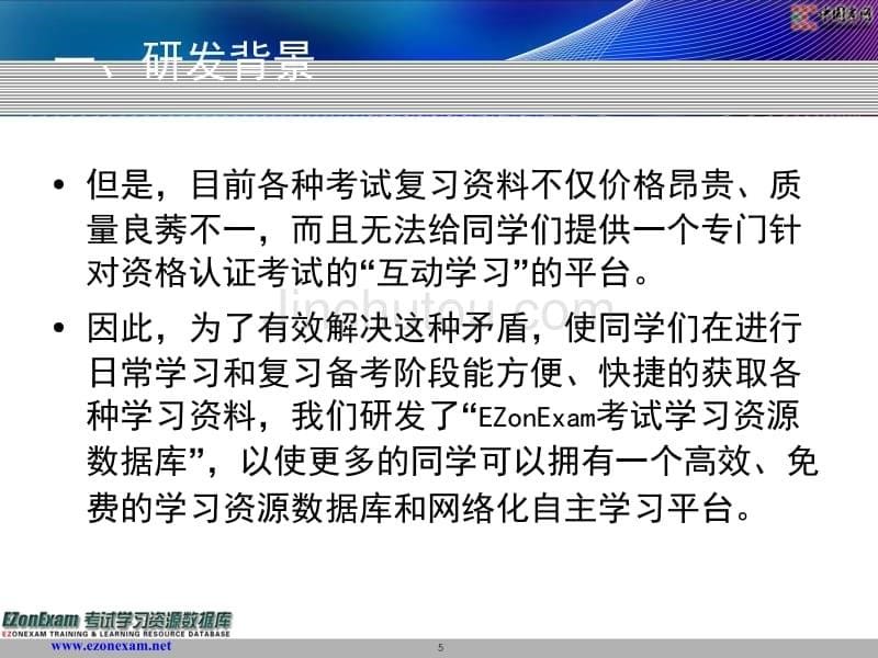 ezonexam考试学习资源数据库使用教程_第5页