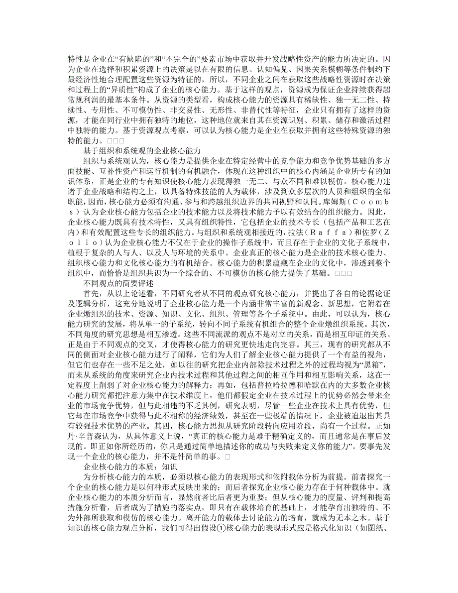 企业核心能力的内涵与本质_第2页