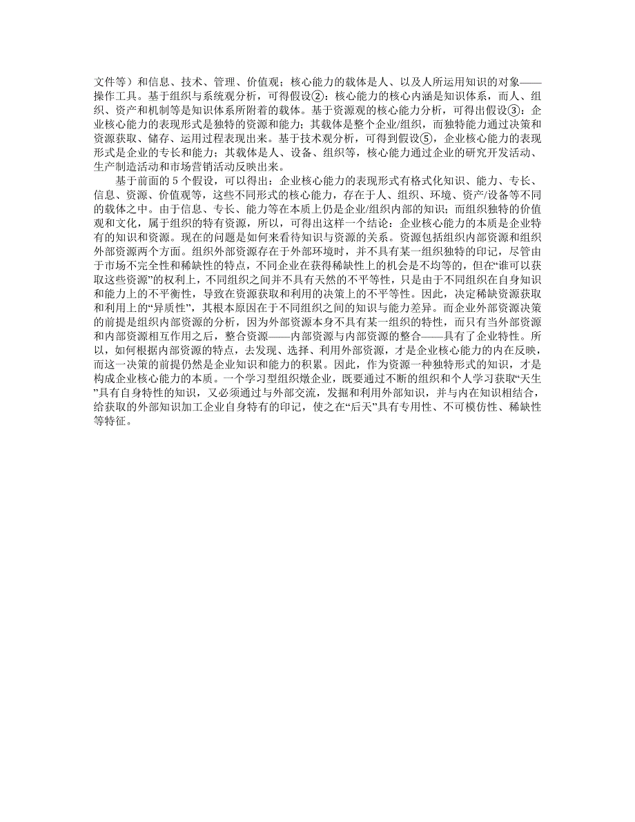企业核心能力的内涵与本质_第3页