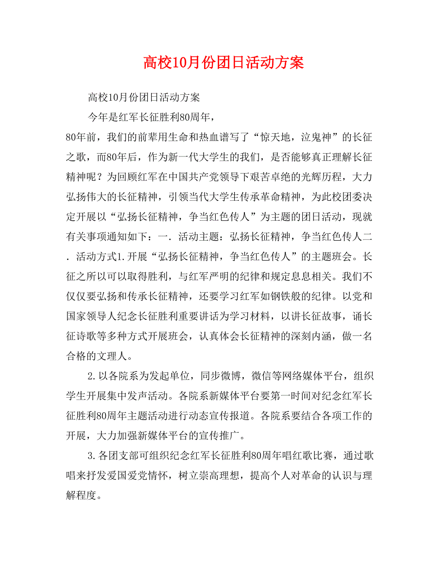 高校10月份团日活动方案_第1页