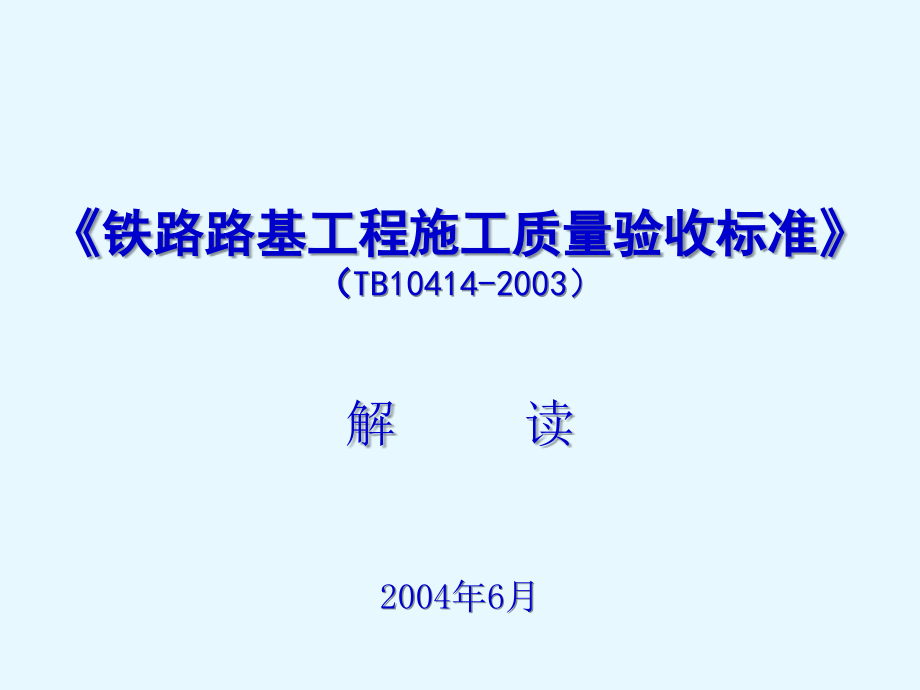 铁路路基工程施工质量验收标准_第1页