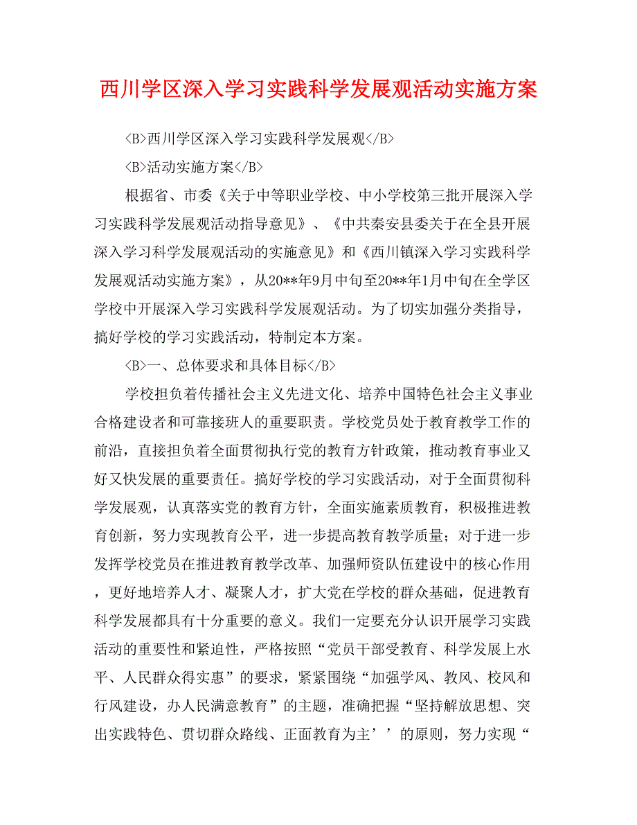 西川学区深入学习实践科学发展观活动实施_第1页