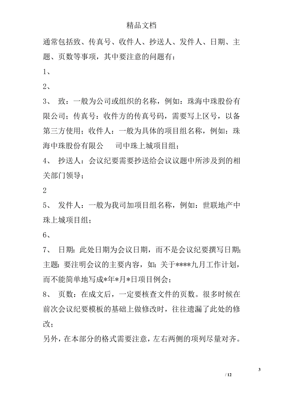 会议纪要(范文) 4300字 _第3页