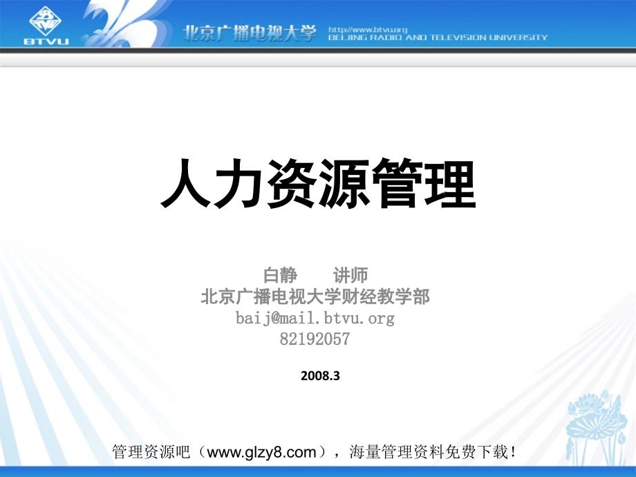 北京广播电视大学：《人力资源管理》课件 第四十章：员工关系管理_第1页