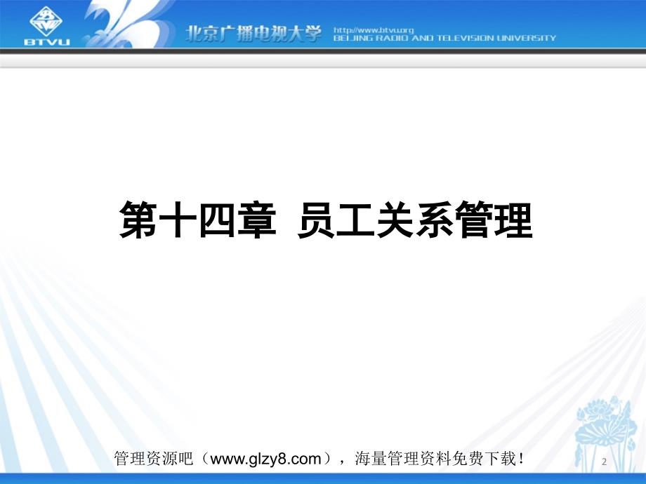 北京广播电视大学：《人力资源管理》课件 第四十章：员工关系管理_第2页