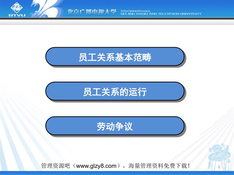 北京广播电视大学：《人力资源管理》课件 第四十章：员工关系管理_第3页