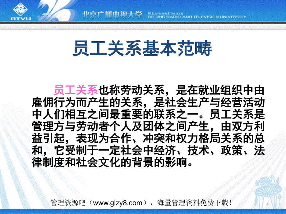 北京广播电视大学：《人力资源管理》课件 第四十章：员工关系管理_第4页