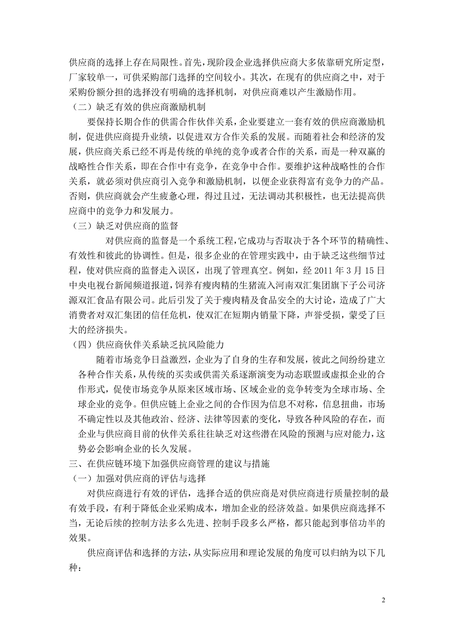 浅谈供应链管理环境下的供应商管理_第2页