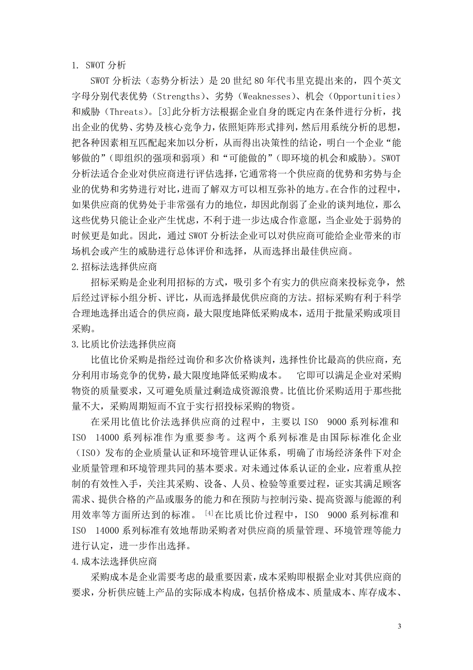 浅谈供应链管理环境下的供应商管理_第3页