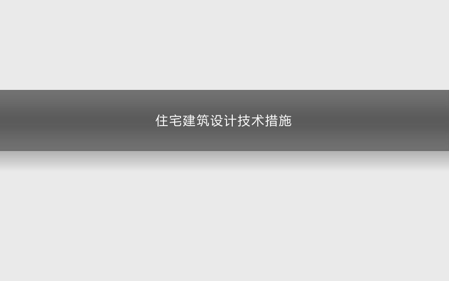 住宅建筑设计技术措施_第1页
