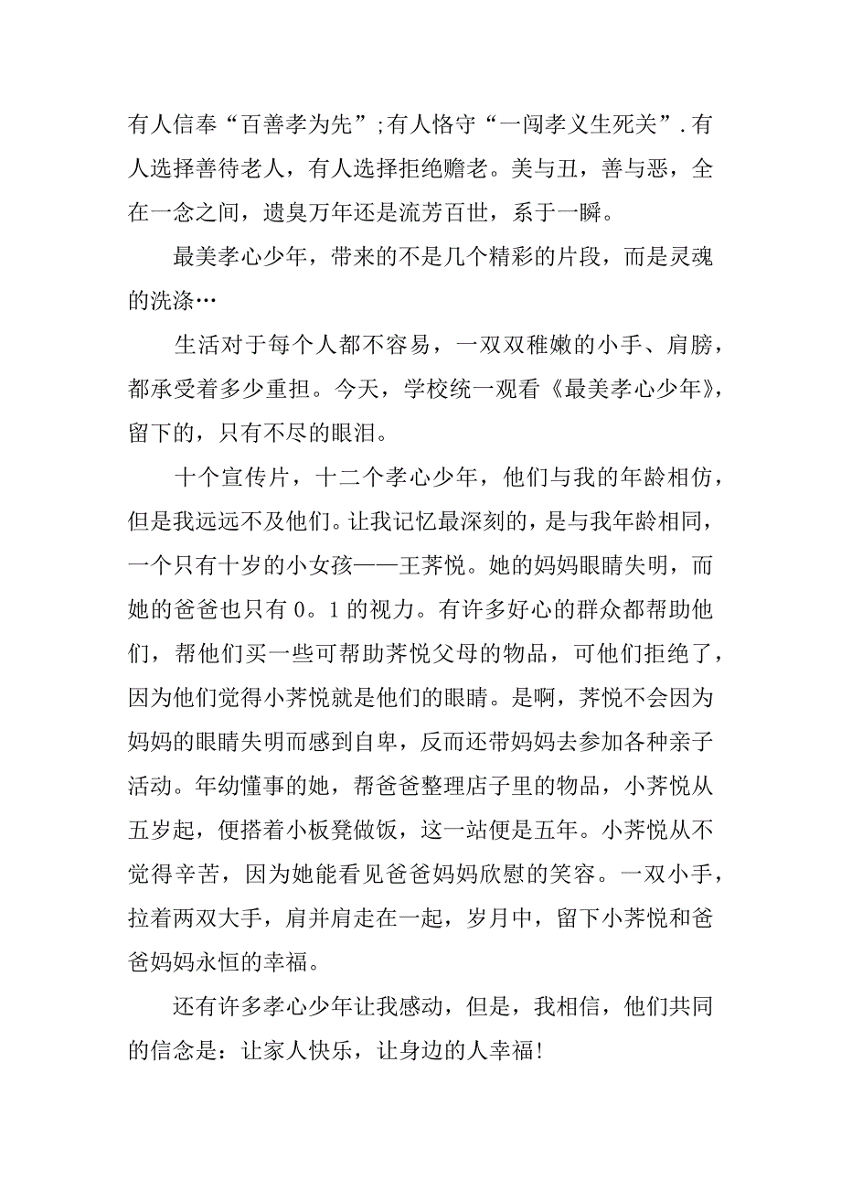 最美孝心少年观后感300字_第3页