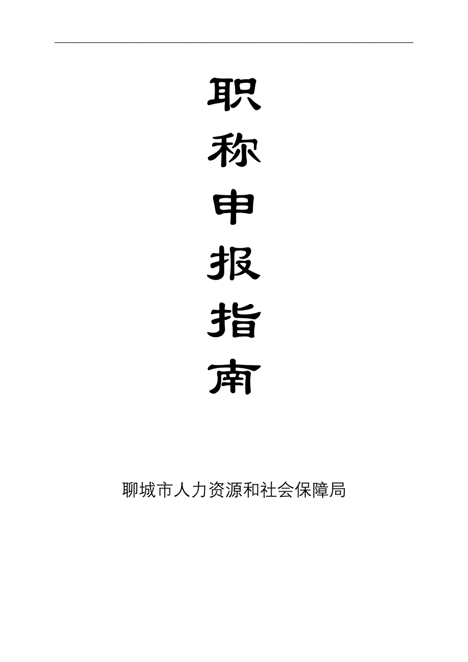 职称申报指南 - 聊城市人力资源和社会保障局信息网_第1页