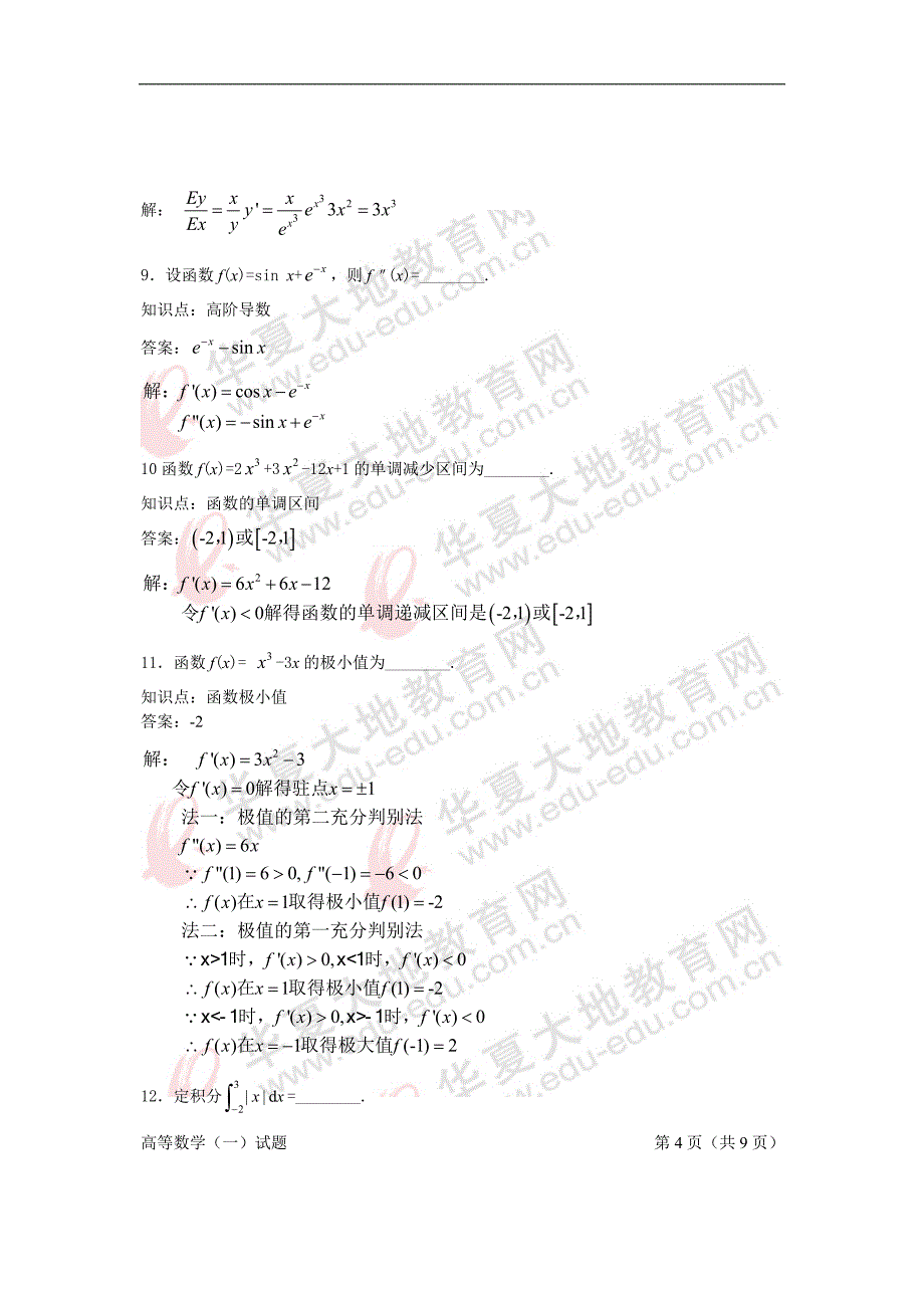 高中数学2009年10月真题详解_第4页