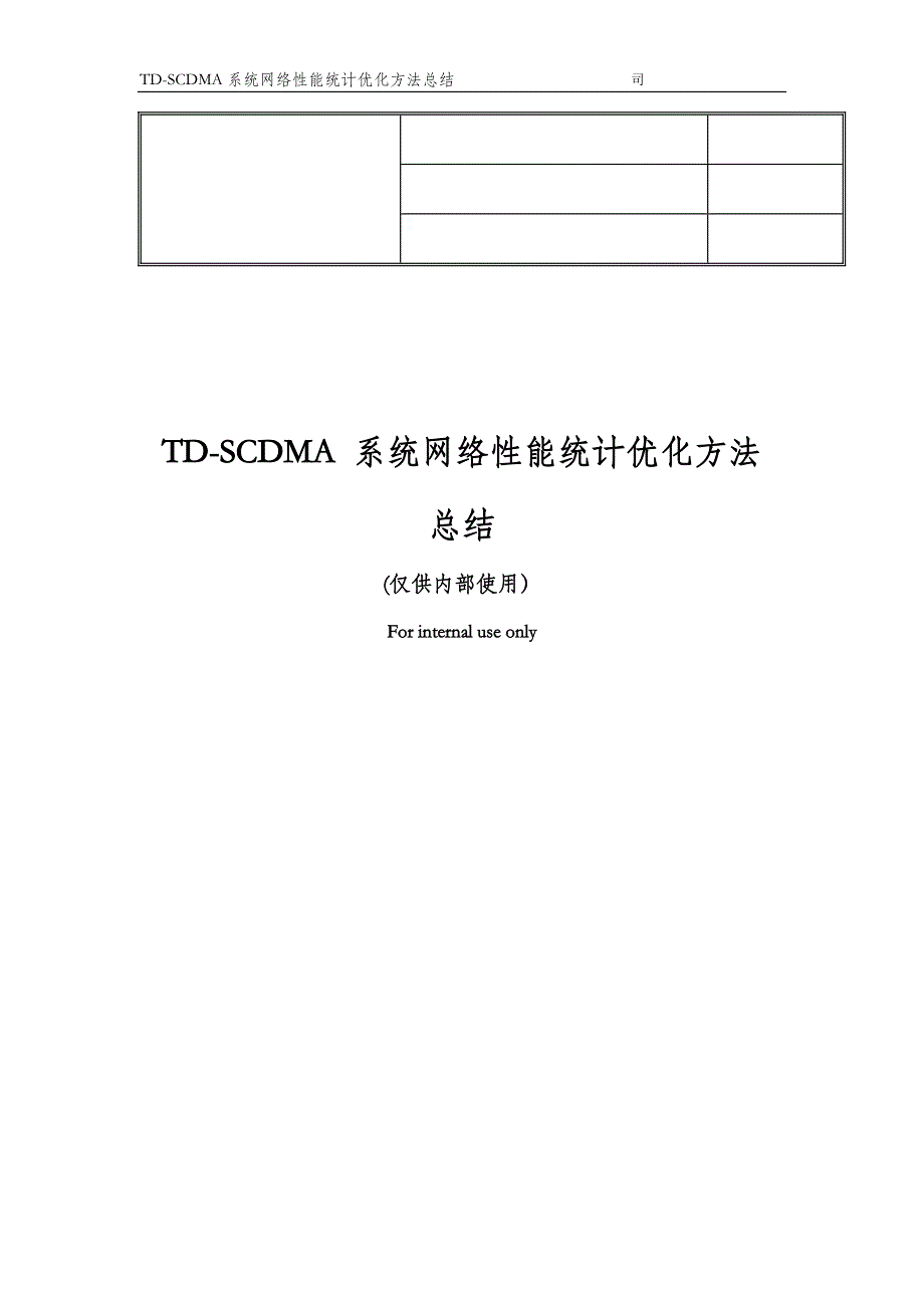 TD-SCDMA 系统网络性能统计优化方法总结_第1页