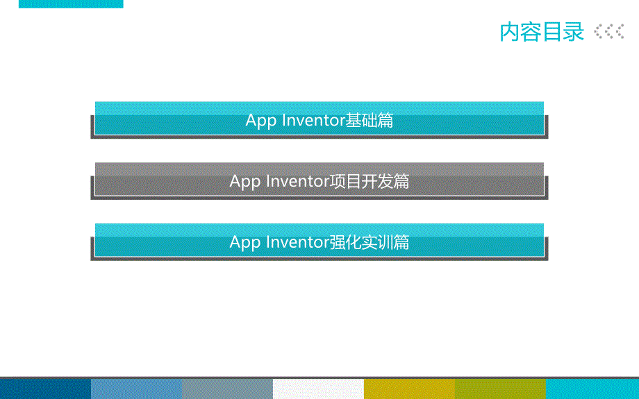 Android App Inventor项目开发教程课件_第2页