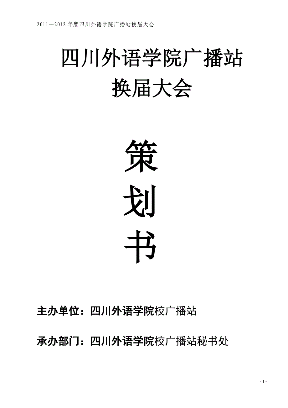 策划书╲t╲t广播站换届大会_第1页