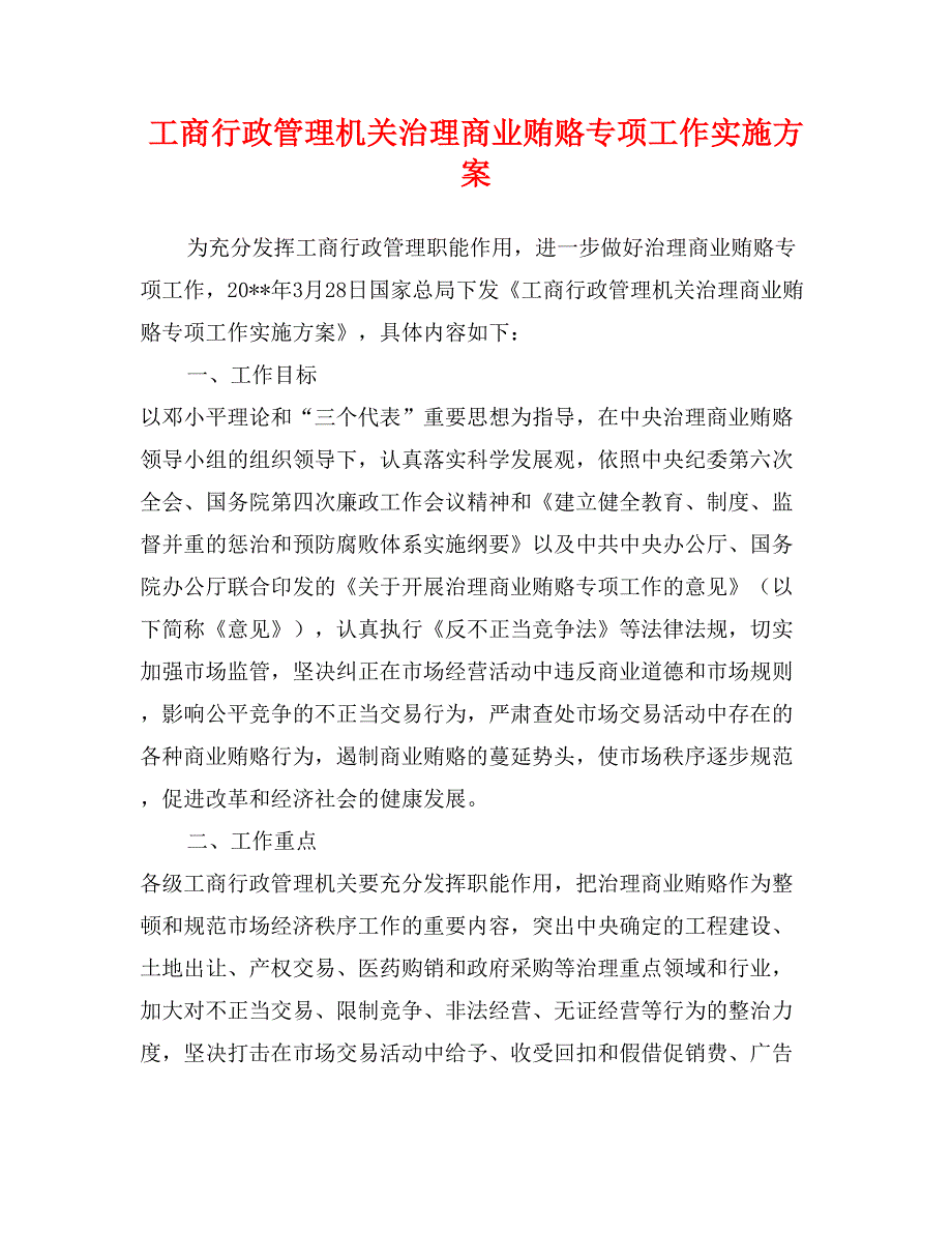 工商行政管理机关治理商业贿赂专项工作实施方案_第1页