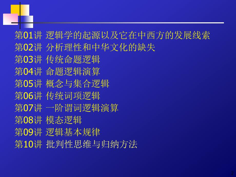 参考书目、讲次安排等 浙江大学逻辑学课件_第2页