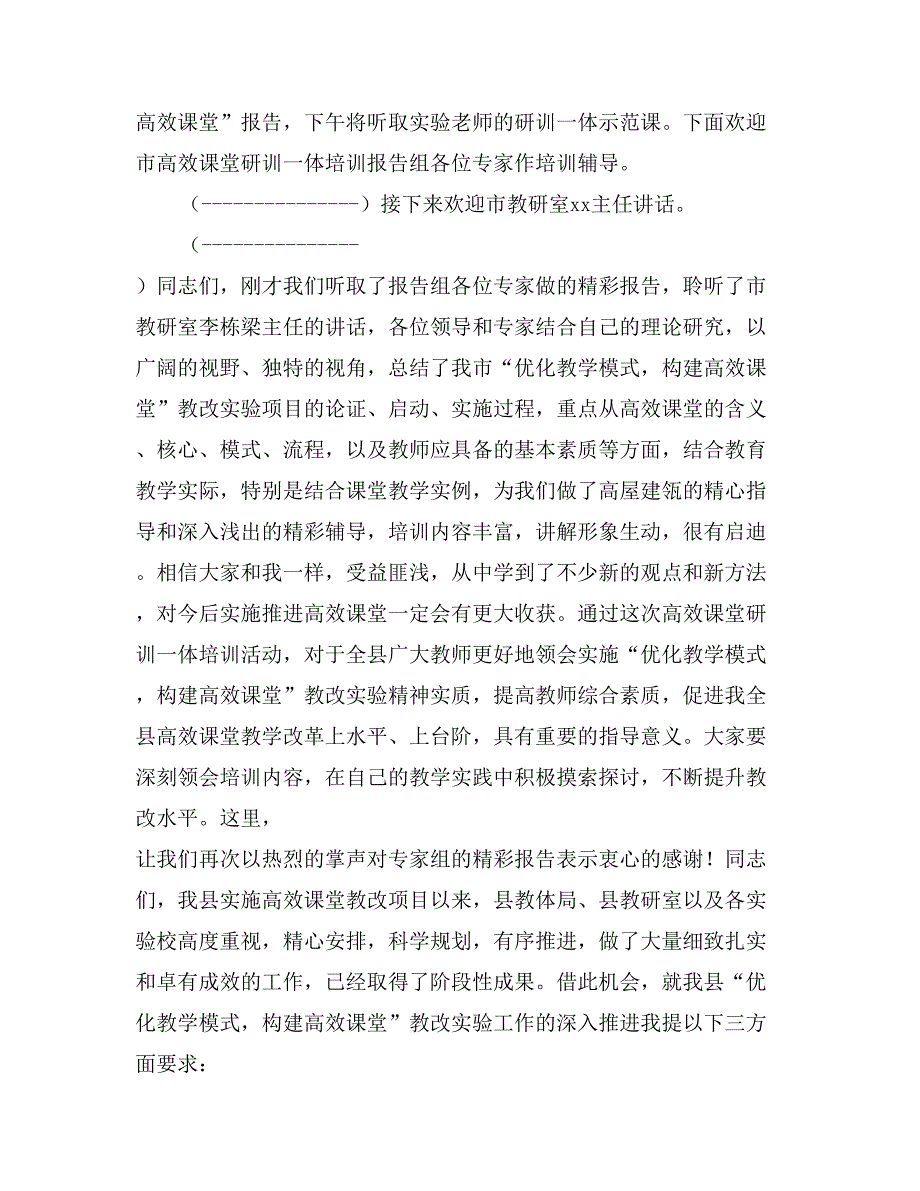 高效课堂研训一体培训活动主持词_第2页