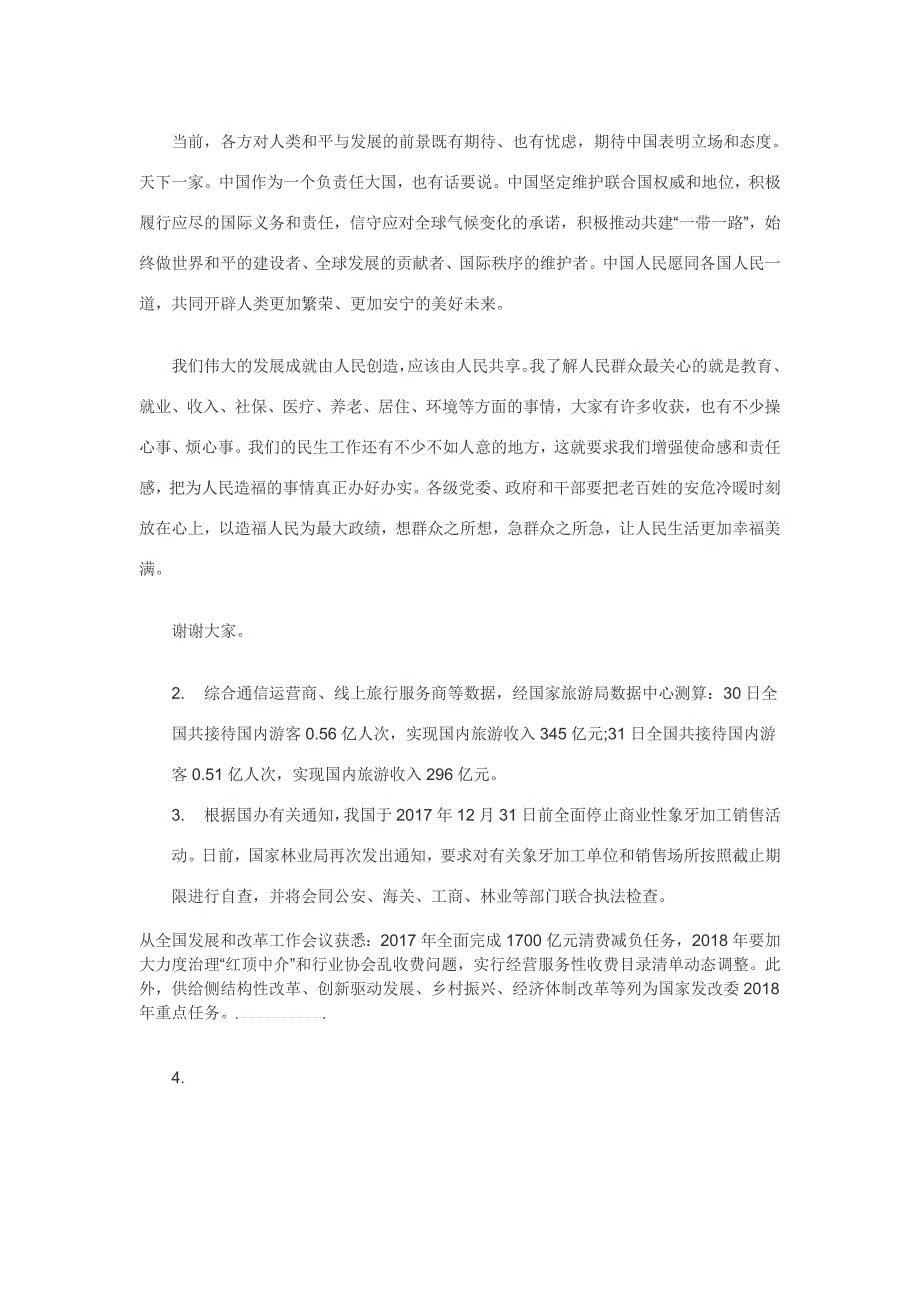 2018年国考面试热点汇总：1月1日国内外时政热点汇总_第3页