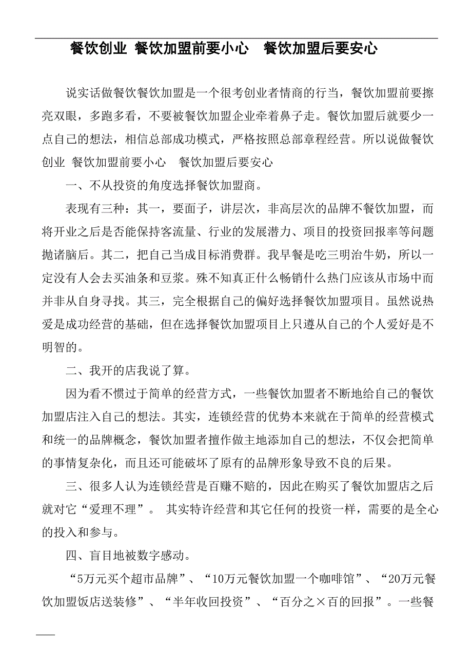 餐饮创业 餐饮加盟前要小心  餐饮加盟后要安心_第1页