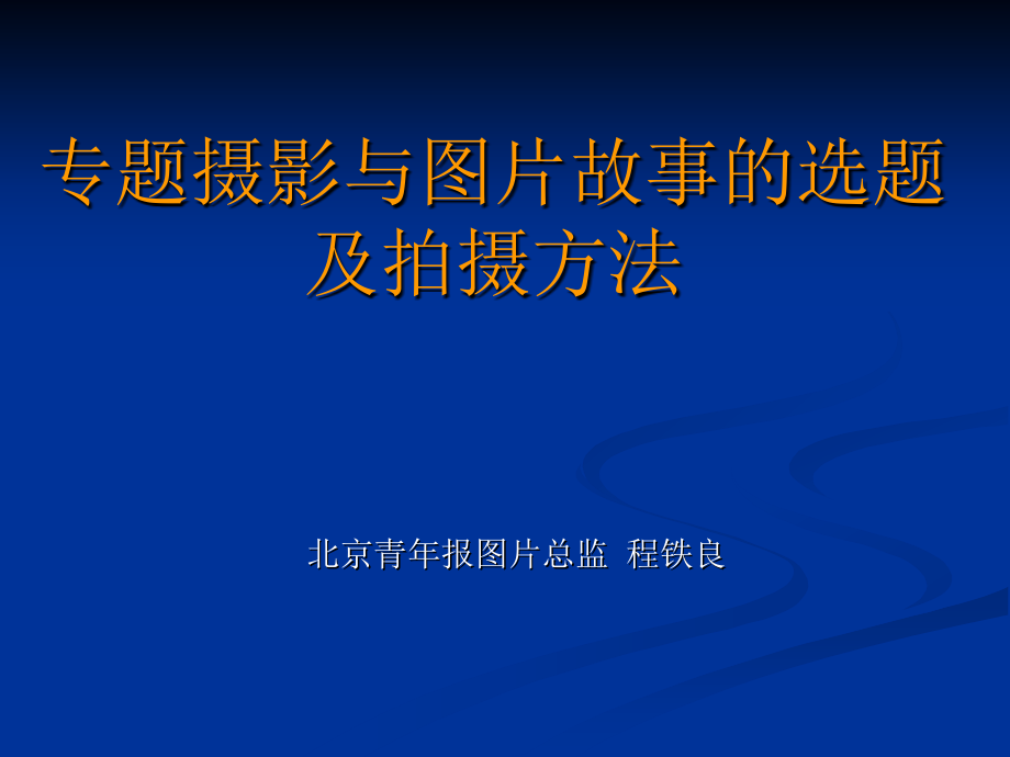 专题摄影和图片故事的选题及拍摄方法_第1页