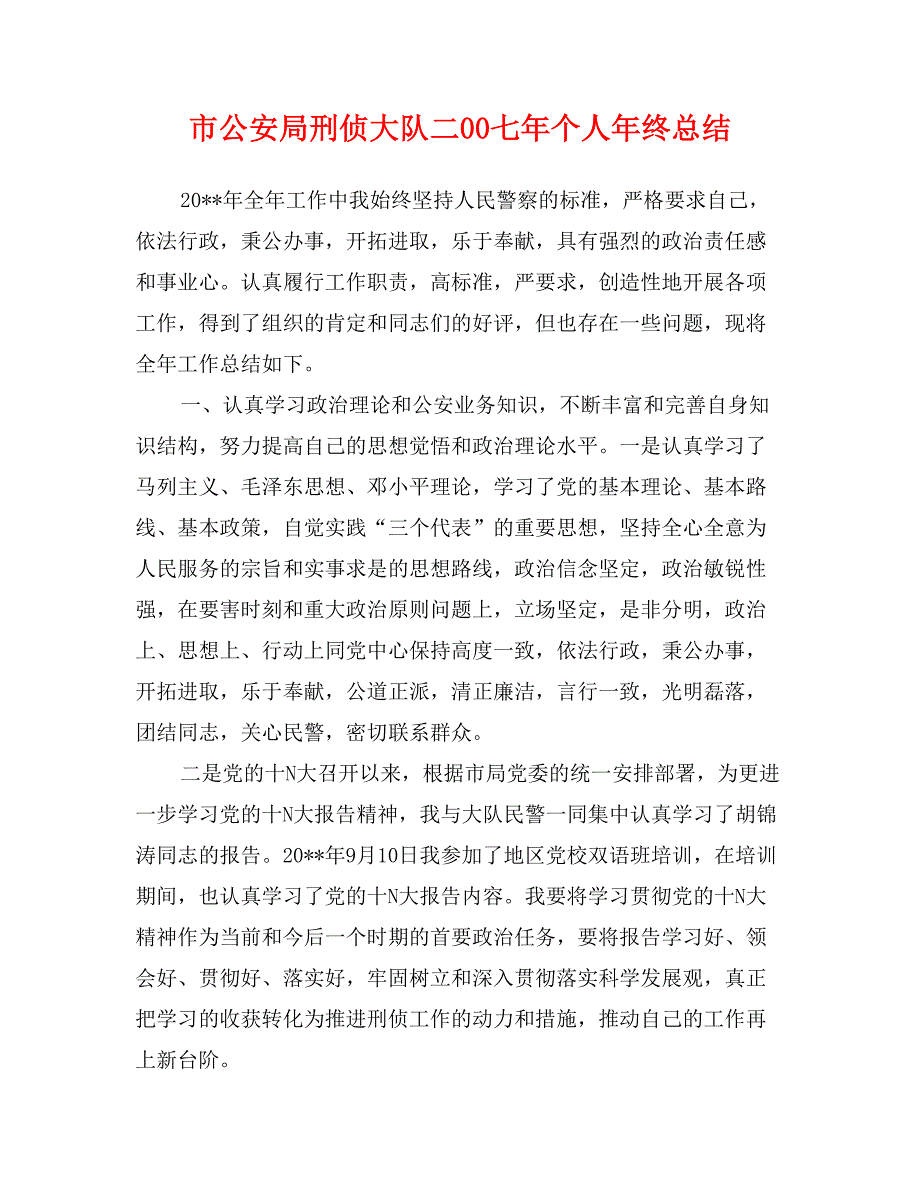 市公安局刑侦大队二00七年个人年终总结_第1页