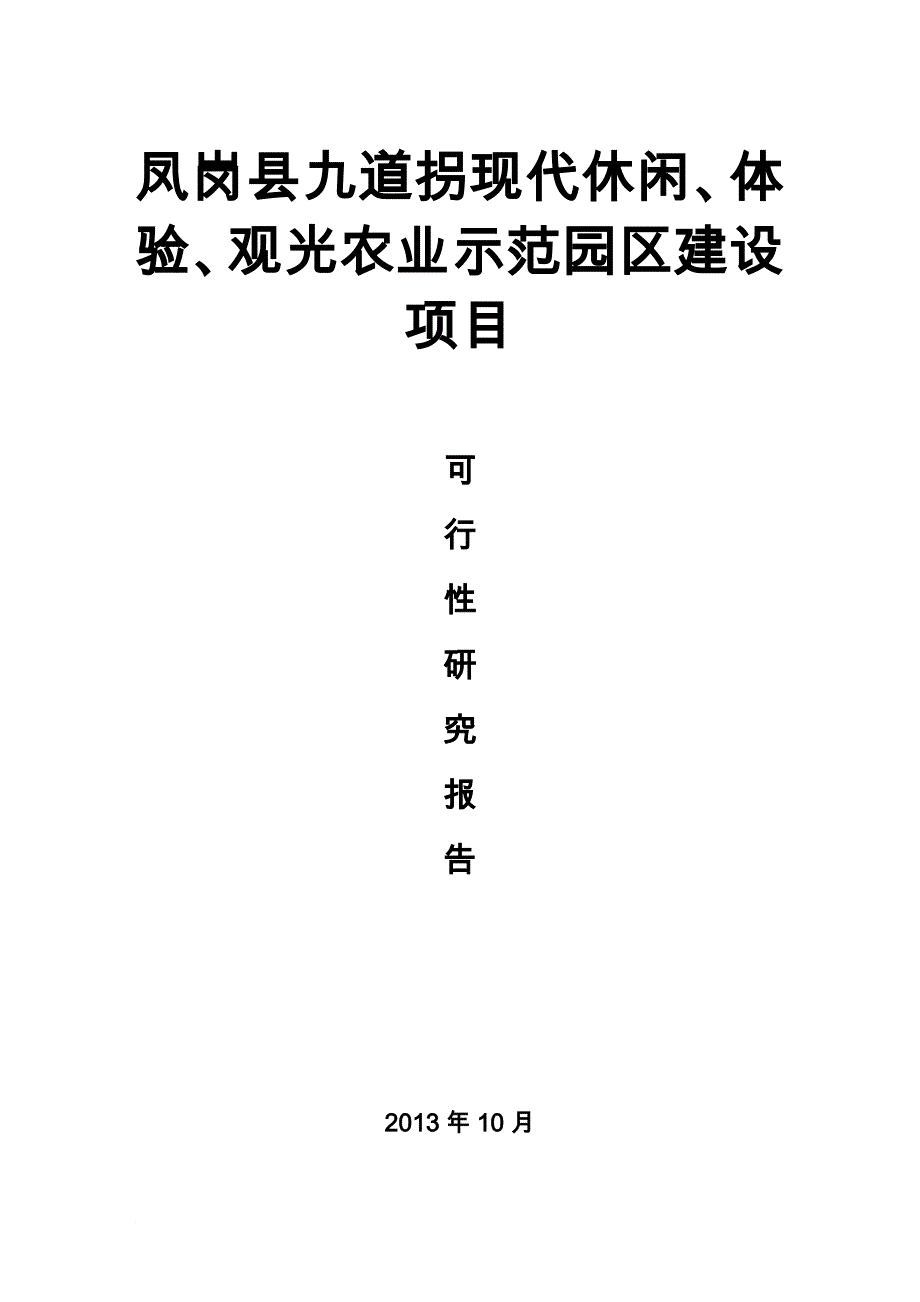 《凤岗县九道拐现代休闲体验观光旅游生态立体农业示范园区建设项目可行性研究报告》_第1页