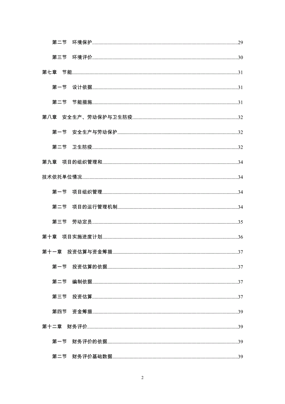 《凤岗县九道拐现代休闲体验观光旅游生态立体农业示范园区建设项目可行性研究报告》_第3页