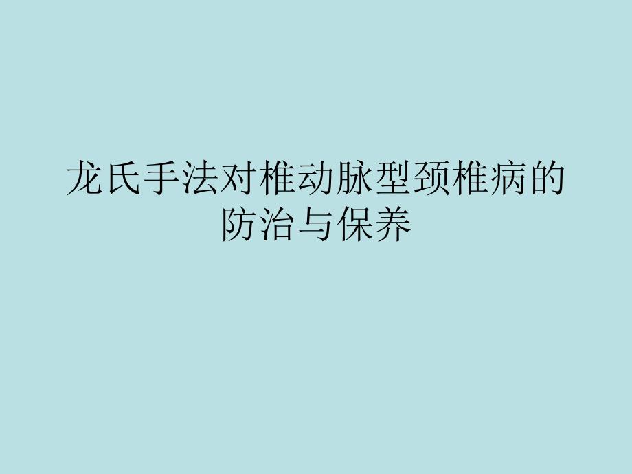 推拿手法对椎动脉颈椎病的防治与保养_第1页