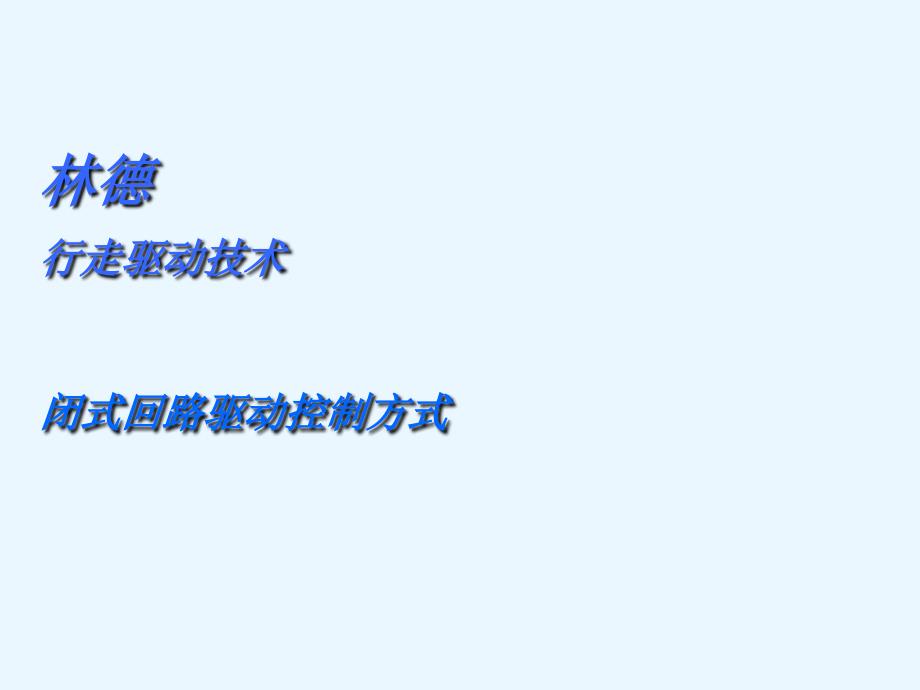 林德行走驱动技术 完整版_第1页