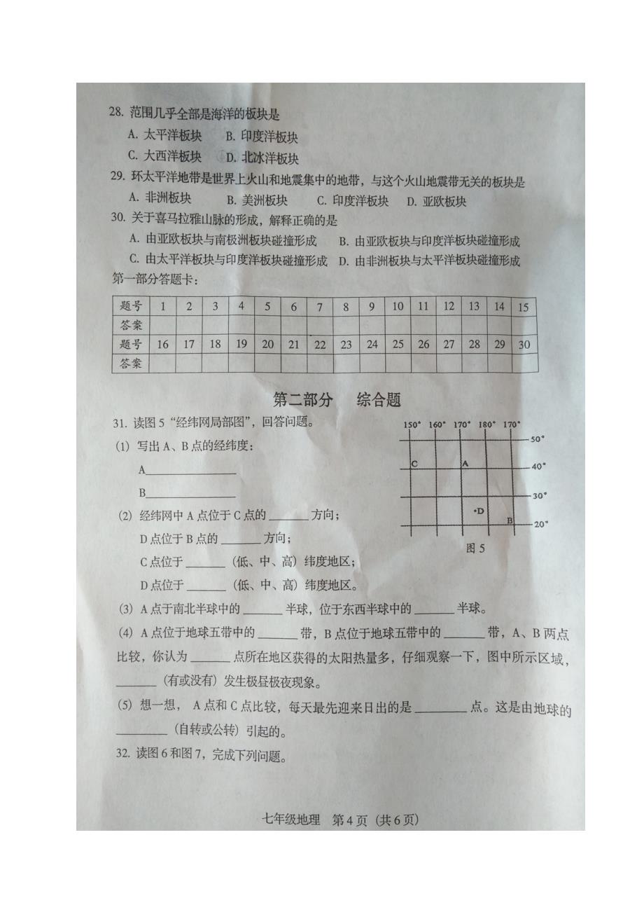 河北省高碑店市2017-2018学年七年级地理上学期期中调研试题（扫 描 版，无答案） 新人教版_第4页