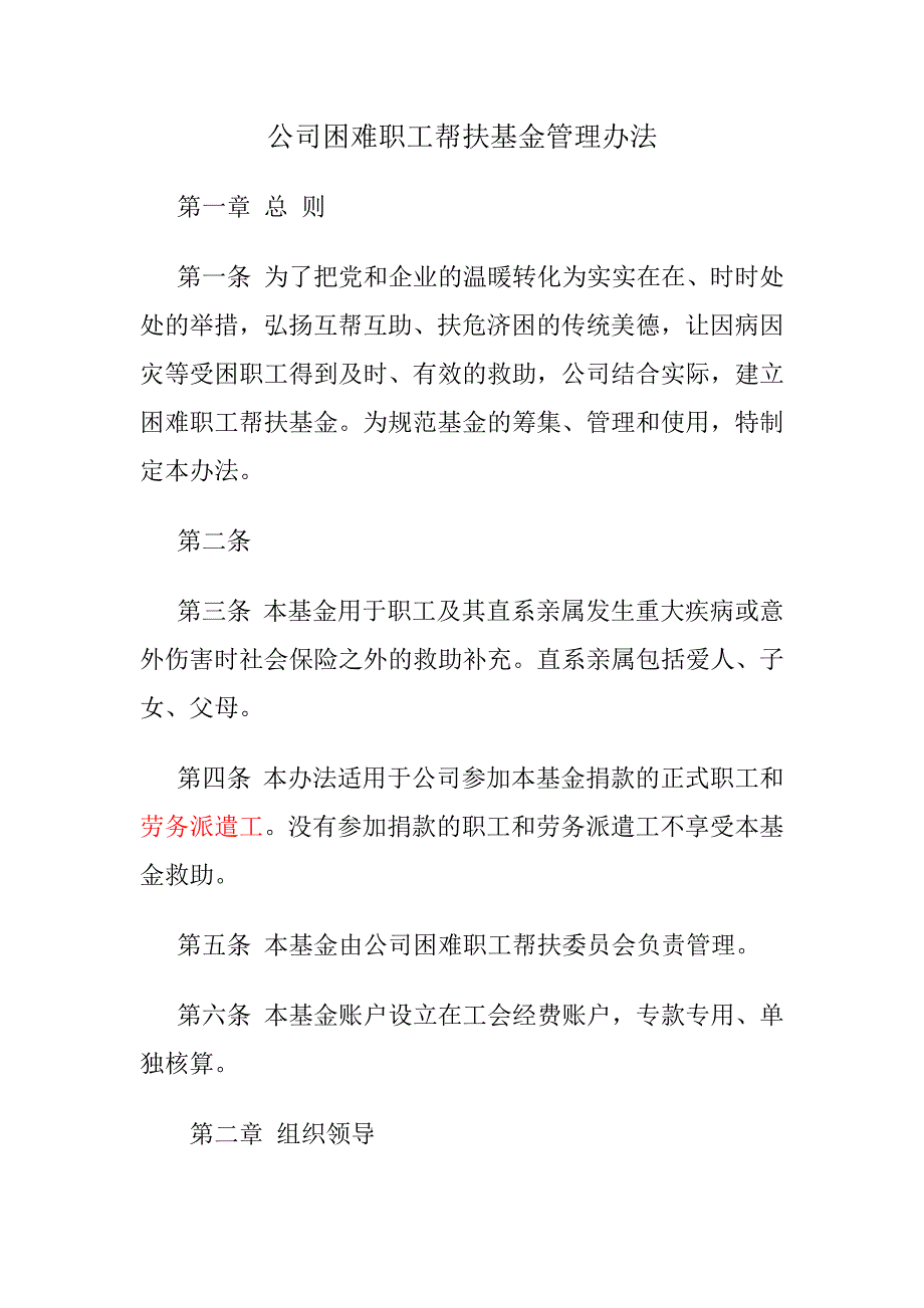 公司职工帮困基金管理办法_第1页