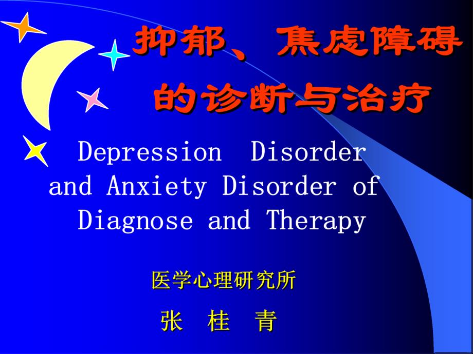 抑郁、焦虑障碍的诊断与治疗_第1页