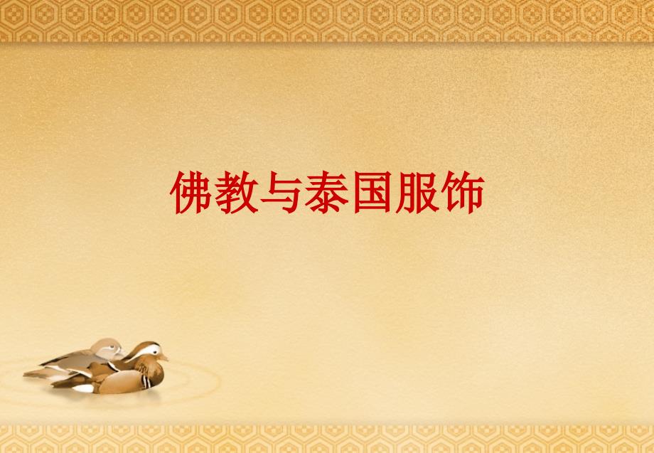 泰国传统服饰_第1页