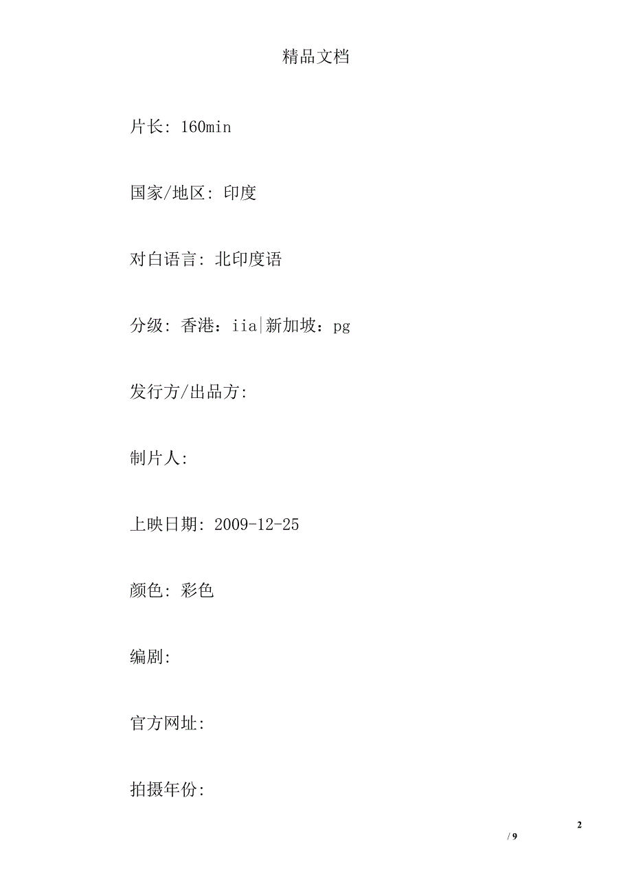 三傻大闹宝莱坞演员表 三傻大闹宝莱坞剧情简介 结局感悟影评评论 _第2页