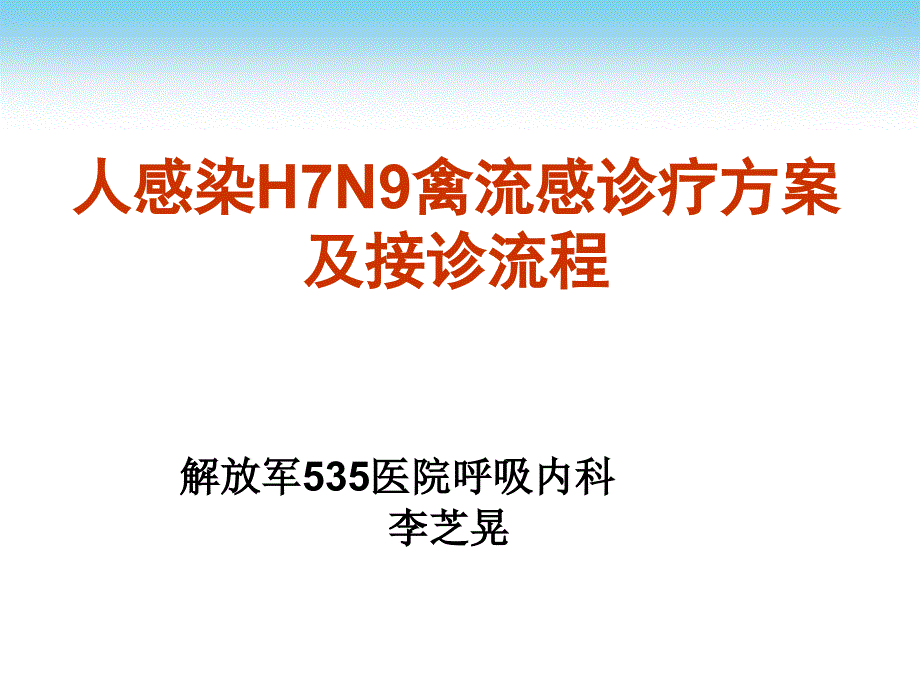 禽流感诊疗方案及接诊流程_第1页