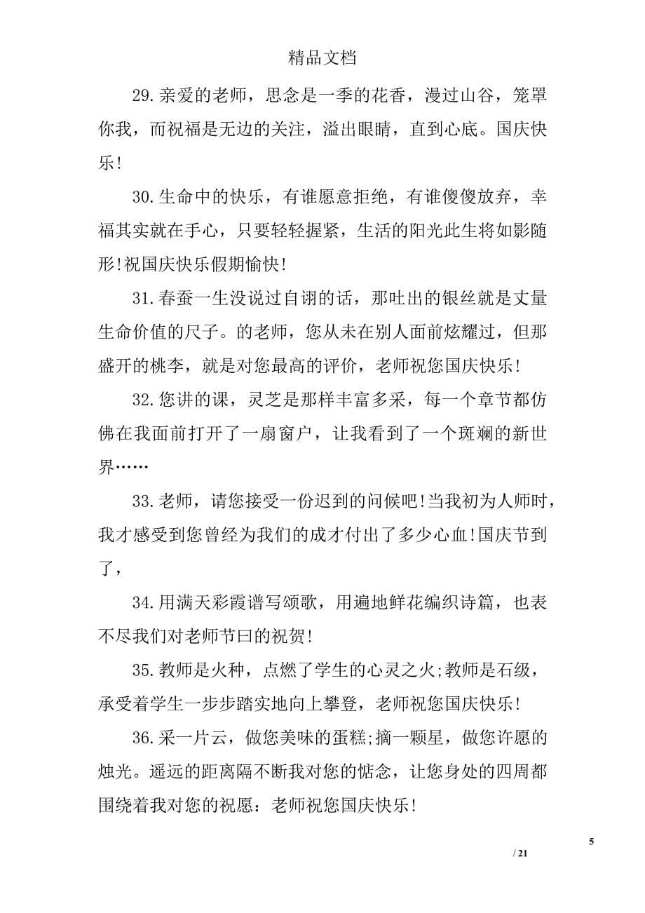 国庆节给教师之祝福语_第5页