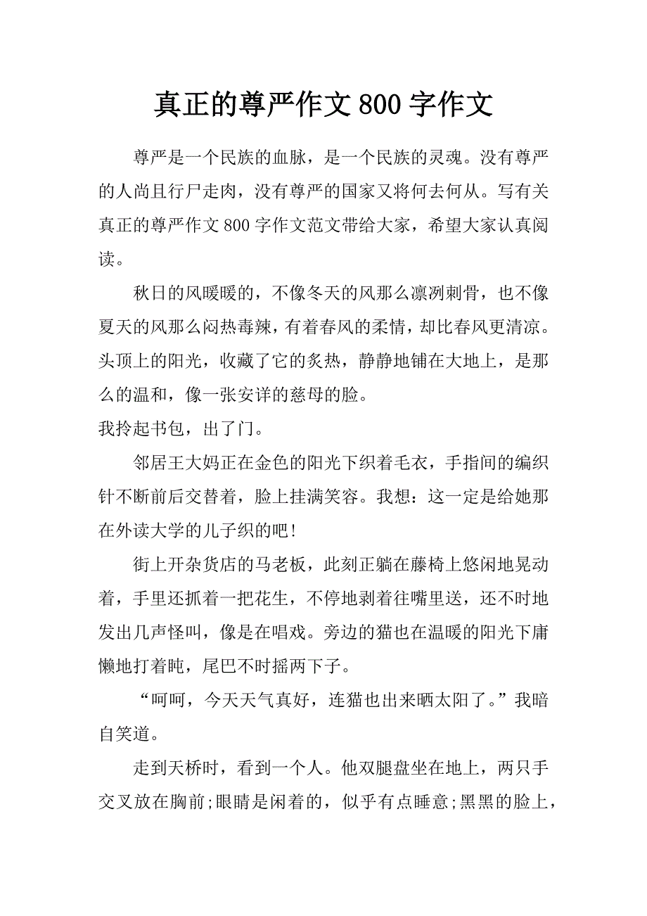 真正的尊严作文800字作文_第1页