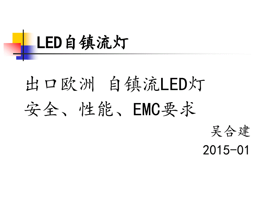 自镇流LED灯的要求_第1页