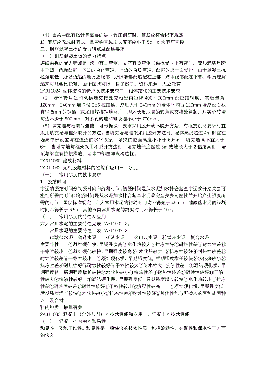 2016二建《建筑工程管理与实务》考点汇总_第4页